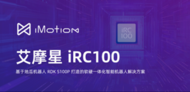 机器人控制器iRC100 年内亮相，知行科技与地瓜机器人联手打造