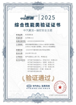 凡尔赛C5 X获2025中汽夏测健康与操控双安全权威验证证书 凡尔赛C5 X获2025中汽夏测健康与操控双安全权威验证证书