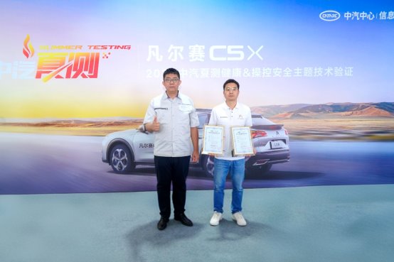 凡尔赛C5 X获2025中汽夏测健康与操控双安全权威验证证书 凡尔赛C5 X获2025中汽夏测健康与操控双安全权威验证证书