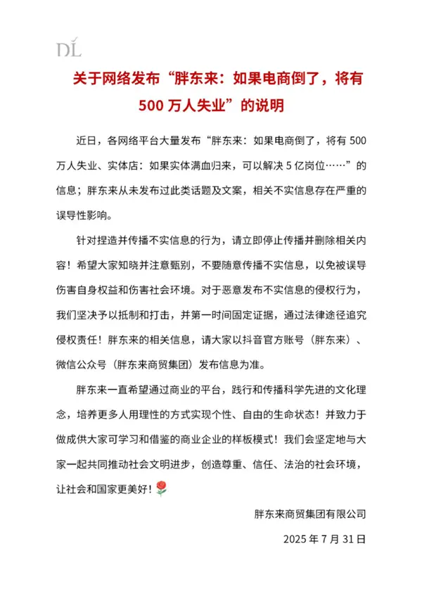 胖东来辟谣电商倒了500万人失业：从未发布过此类话题