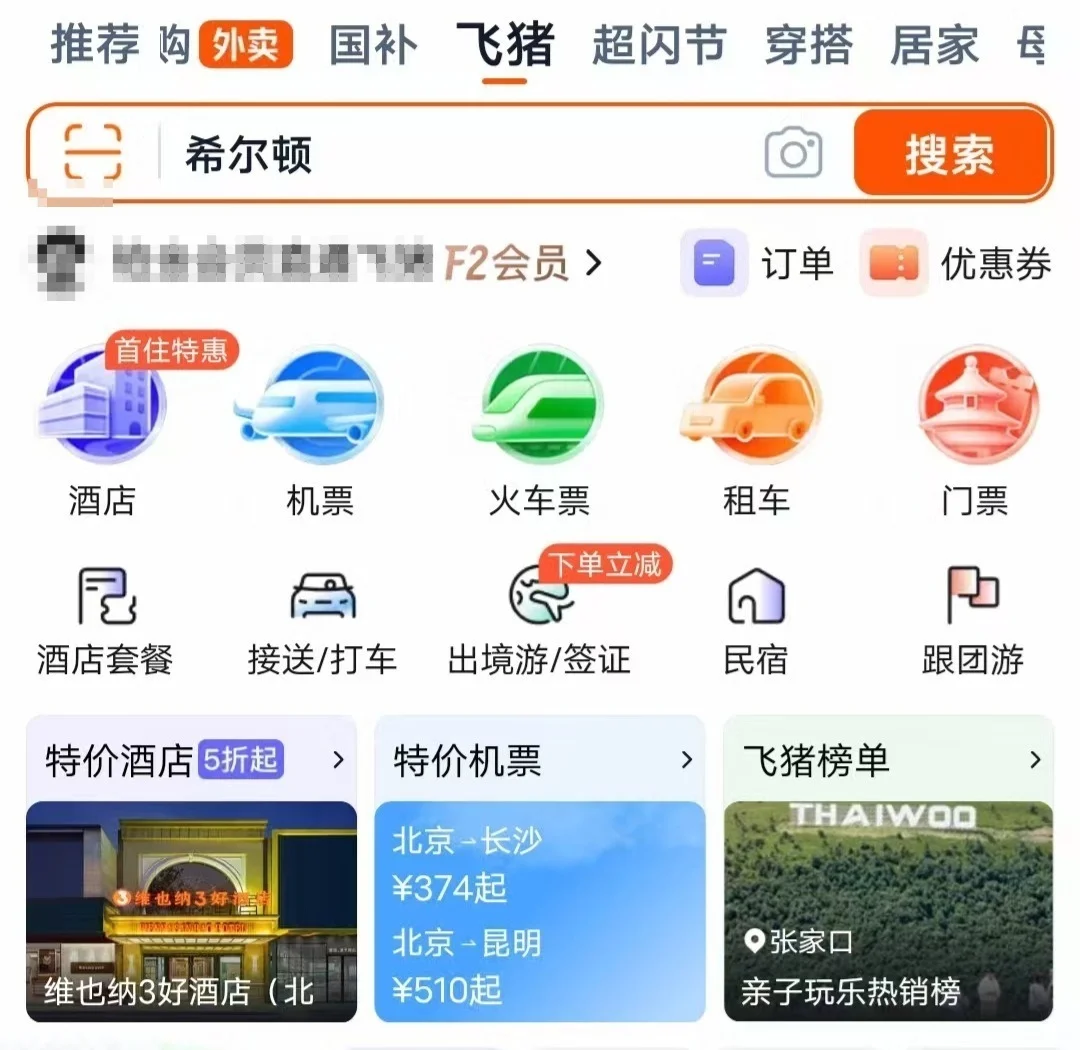 淘宝App新开&ldquo;飞猪&rdquo;入口 预订酒店、机票无需跳转其它应用