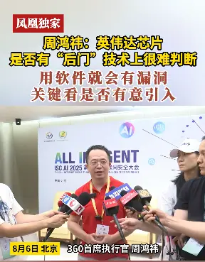 周鸿祎谈英伟达芯片是否&ldquo;留后门&rdquo;：技术上很难判断 关键看是否有意引入漏洞