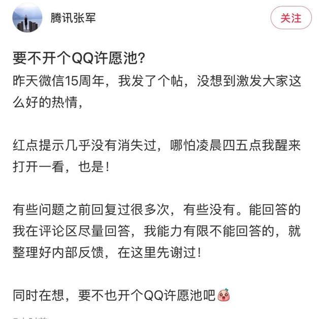 微信上线15周年,腾讯张军:要不开个QQ许愿池?