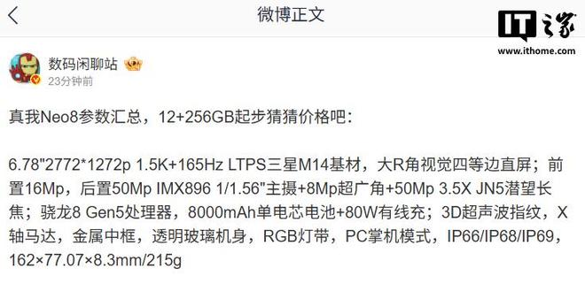 realme真我Neo8参数汇总,今晚发布